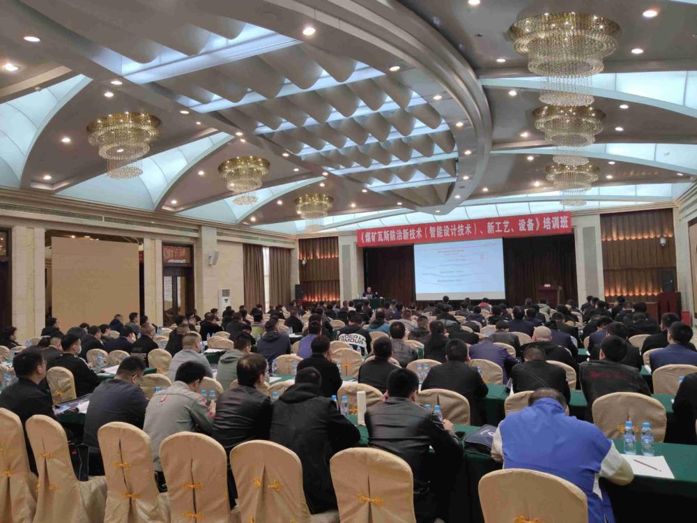 《煤礦瓦斯防治新技術(shù)（智能設(shè)計(jì)技術(shù)）、新工藝、新設(shè)備》培訓(xùn)班